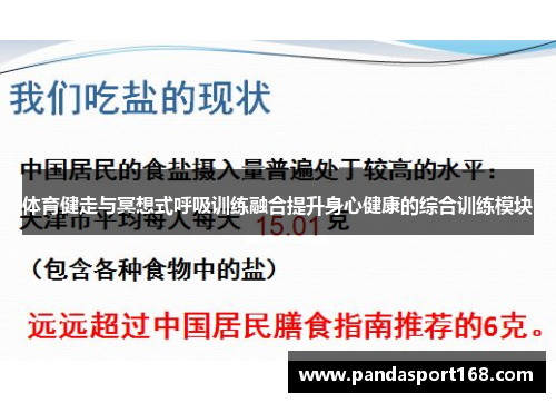 体育健走与冥想式呼吸训练融合提升身心健康的综合训练模块