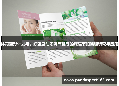 体育塑形计划与训练强度动态调节机制的课程节拍管理研究与应用