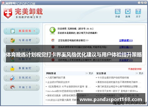 体育晚练计划视觉打卡界面风格优化建议与用户体验提升策略