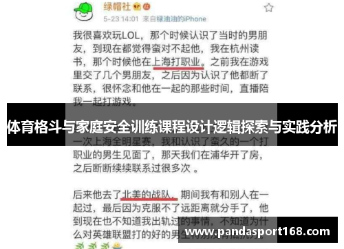 体育格斗与家庭安全训练课程设计逻辑探索与实践分析