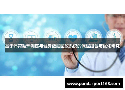 基于体育循环训练与健身数据回放系统的课程组合与优化研究